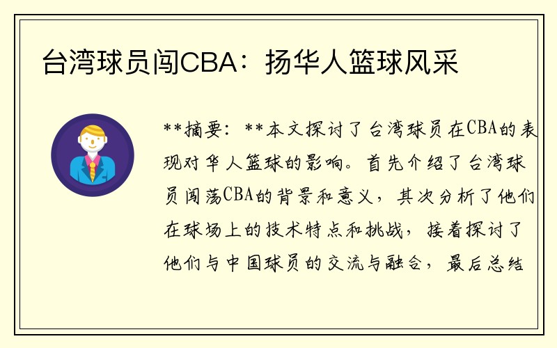 台湾球员闯CBA：扬华人篮球风采