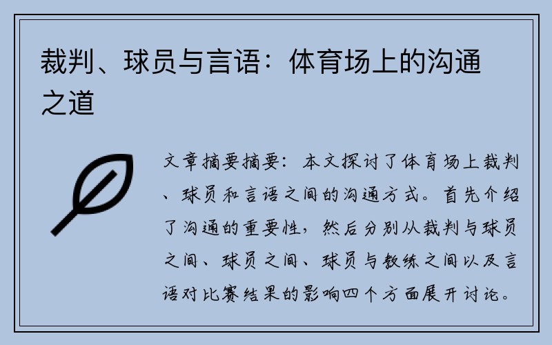 裁判、球员与言语：体育场上的沟通之道