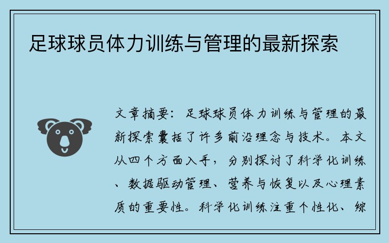 足球球员体力训练与管理的最新探索