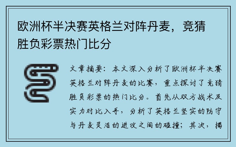 欧洲杯半决赛英格兰对阵丹麦，竞猜胜负彩票热门比分