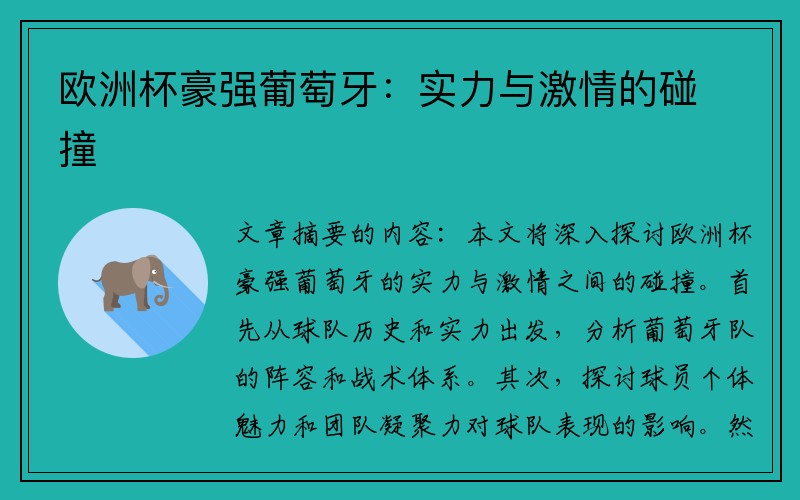 欧洲杯豪强葡萄牙：实力与激情的碰撞