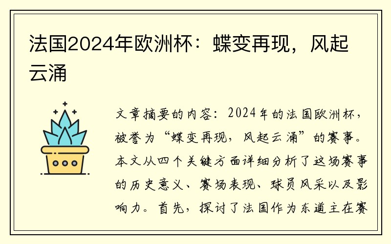 法国2024年欧洲杯：蝶变再现，风起云涌