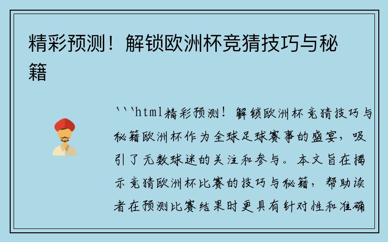 精彩预测！解锁欧洲杯竞猜技巧与秘籍