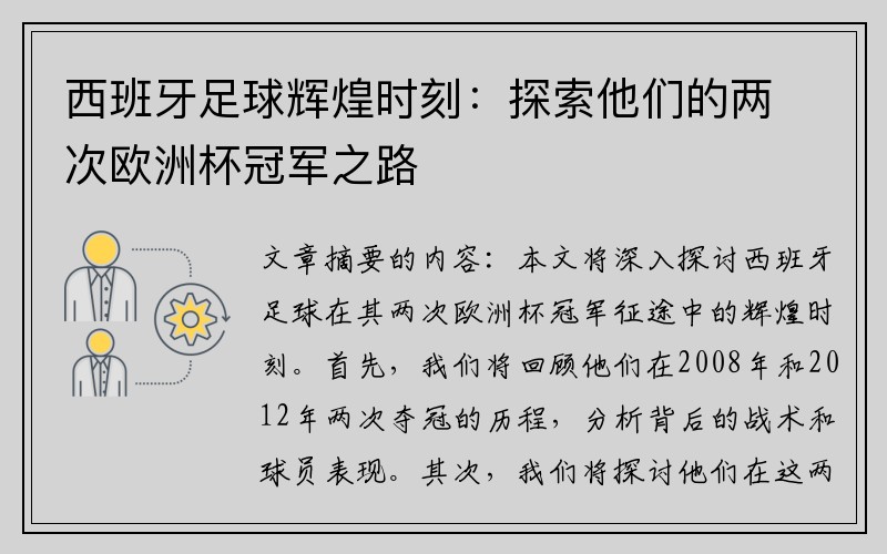 西班牙足球辉煌时刻：探索他们的两次欧洲杯冠军之路