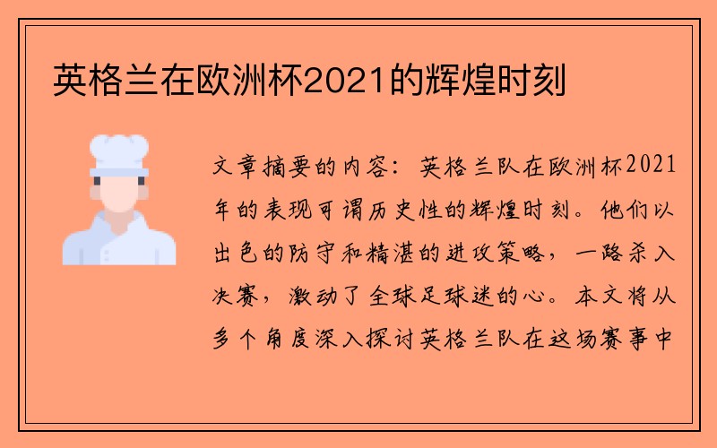 英格兰在欧洲杯2021的辉煌时刻