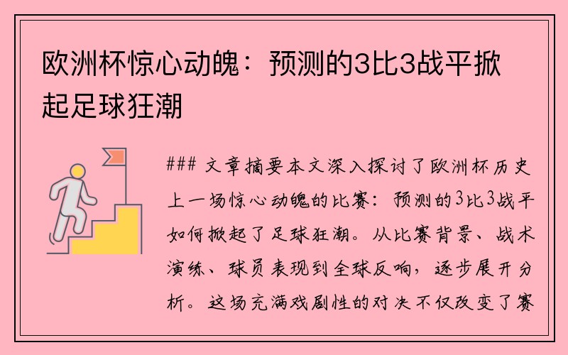 欧洲杯惊心动魄：预测的3比3战平掀起足球狂潮