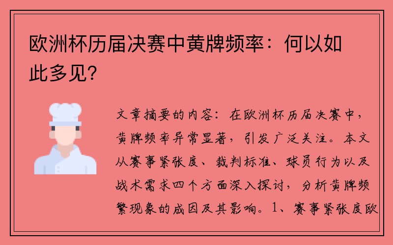 欧洲杯历届决赛中黄牌频率：何以如此多见？