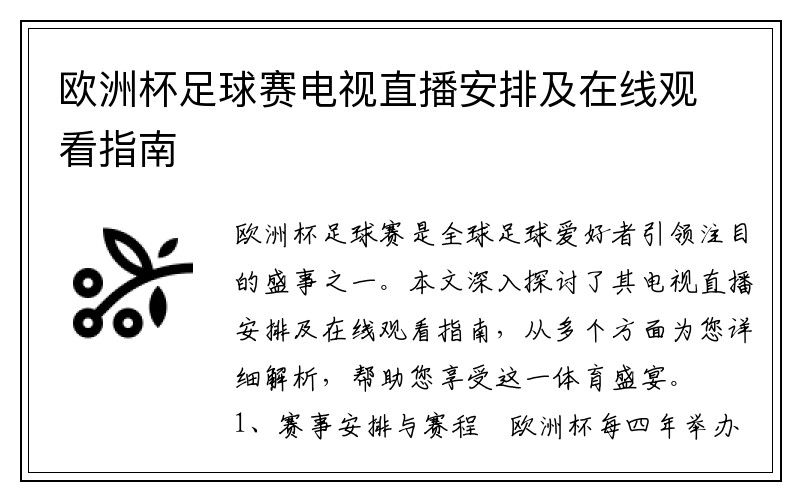 欧洲杯足球赛电视直播安排及在线观看指南