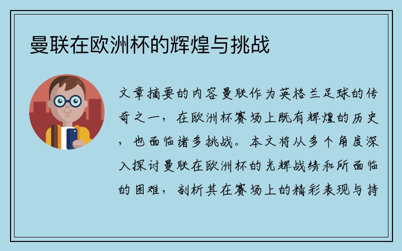 曼联在欧洲杯的辉煌与挑战