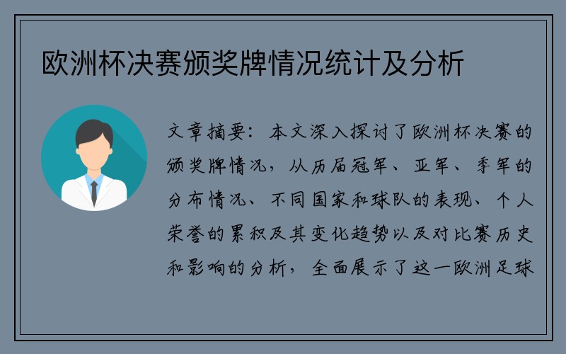 欧洲杯决赛颁奖牌情况统计及分析