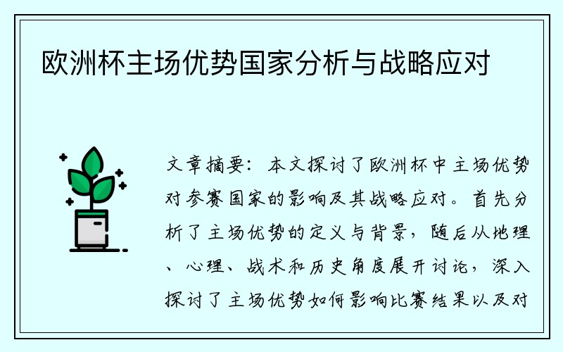 欧洲杯主场优势国家分析与战略应对