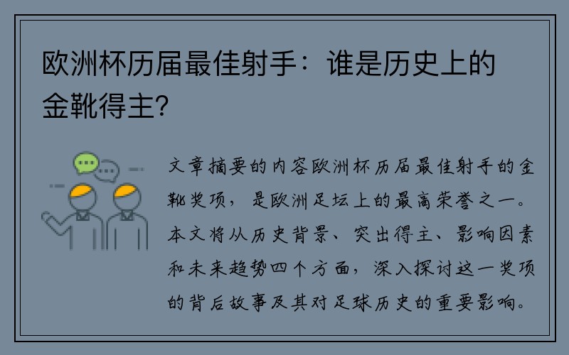 欧洲杯历届最佳射手：谁是历史上的金靴得主？