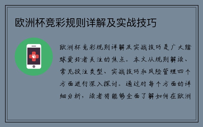 欧洲杯竞彩规则详解及实战技巧