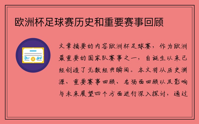 欧洲杯足球赛历史和重要赛事回顾