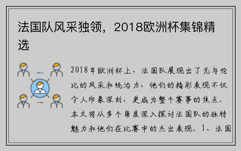 法国队风采独领，2018欧洲杯集锦精选