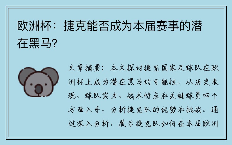 欧洲杯：捷克能否成为本届赛事的潜在黑马？