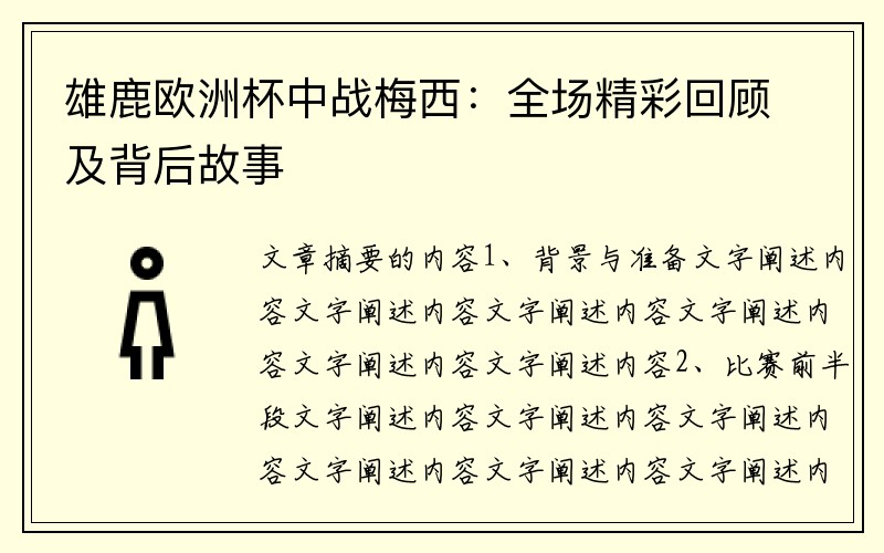 雄鹿欧洲杯中战梅西：全场精彩回顾及背后故事