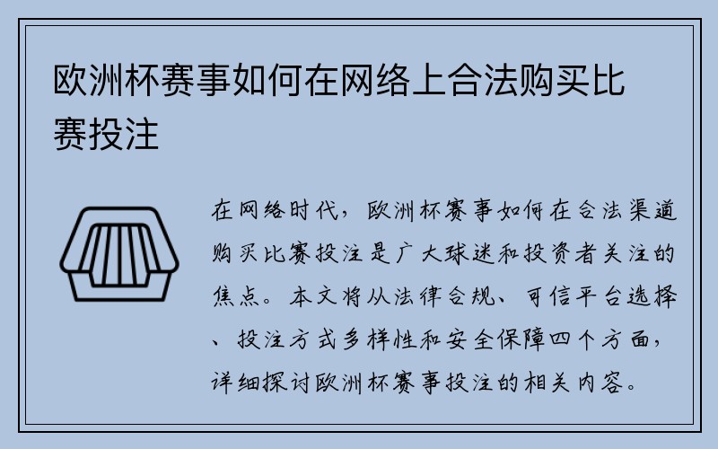 欧洲杯赛事如何在网络上合法购买比赛投注