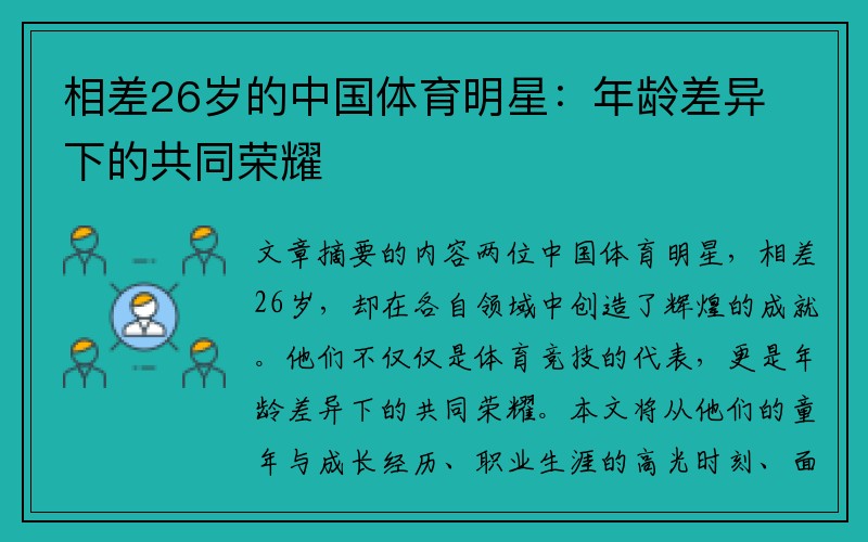 相差26岁的中国体育明星：年龄差异下的共同荣耀