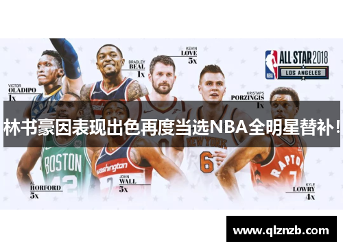 林书豪因表现出色再度当选NBA全明星替补！