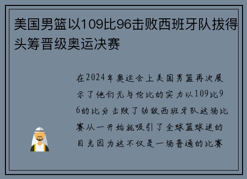 美国男篮以109比96击败西班牙队拔得头筹晋级奥运决赛