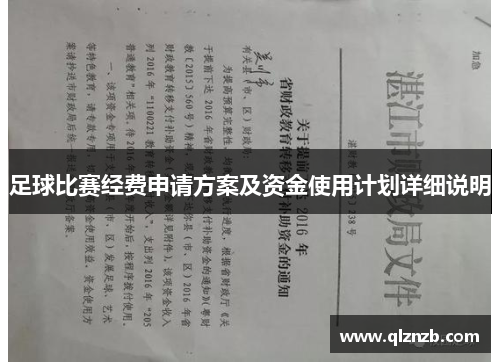 足球比赛经费申请方案及资金使用计划详细说明