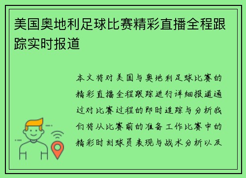 美国奥地利足球比赛精彩直播全程跟踪实时报道